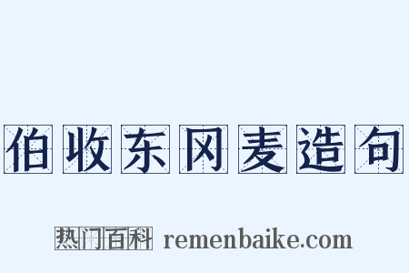 伯收东冈麦造句是什么意思的图片